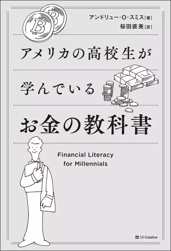 「お金」の育て方、米国では高校生からやっている　学んで伸ばす「金融リテラシー」