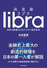 FB「リブラ」は仮想通貨の「始まり」の始まり？　金融当局は計画を潰せない