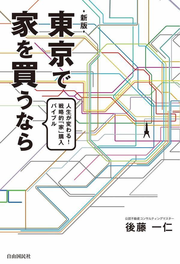 東京で家を買うなら 資産価値 が高い住まいを手に入れる方法がわかる本 年3月13日 エキサイトニュース