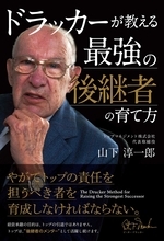 深刻化する中小企業の「2025年問題」　あのドラッカーに「後継者の育て方」を学べ！