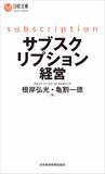「じつは奥が深い「サブスク」事業　従来の課金ビジネスとの違いはココだ！」の画像1