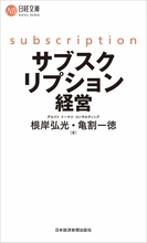 じつは奥が深い「サブスク」事業　従来の課金ビジネスとの違いはココだ！