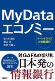 「GAFAに挑む！「情報銀行」　個人情報を運用して利益を得るビジネスモデルとは？」の画像1