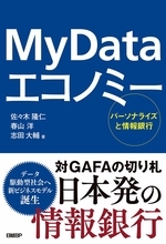GAFAに挑む！「情報銀行」　個人情報を運用して利益を得るビジネスモデルとは？