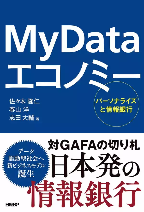 GAFAに挑む！「情報銀行」　個人情報を運用して利益を得るビジネスモデルとは？