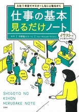 新入社員よ！ コレだけは心得ておきなさい　社会人の自覚から退職願の書き方まで網羅したノート