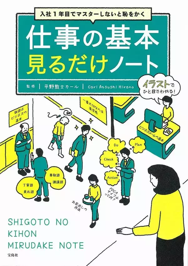 新入社員よ！ コレだけは心得ておきなさい　社会人の自覚から退職願の書き方まで網羅したノート