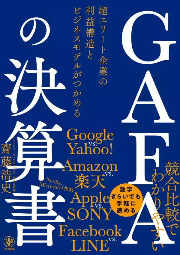 「決算書」を読み解く技術を身につけろ！　GAFA、Netflixにならうには......