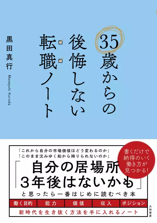 コロナ禍でさらに厳しいミドル転職　後悔したくない人へ  書き込み式で準備できる「ノート」