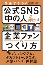 企業ツイッター「中の人」が明かす「つぶやき方」の極意