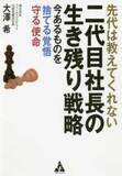 「大変な時期に会社を引き継いだと悩む、すべての二代目社長へ 「デキる社長」と「ダメ社長」の境目とは？」の画像1