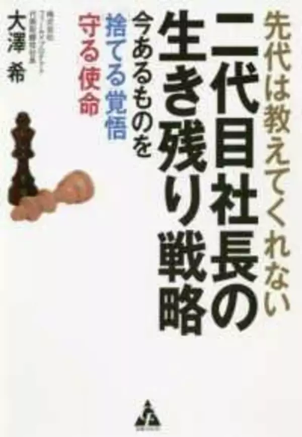 大変な時期に会社を引き継いだと悩む、すべての二代目社長へ 「デキる社長」と「ダメ社長」の境目とは？