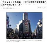 「日韓合同アイドル「NiziU」大躍進に沸く韓国 「彼女たちのように日韓が協力しあえば世界を席巻できるのに」【日韓経済戦争】」の画像1