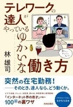 人の在宅勤務をのぞき見て、ひとりワークの孤独感がやわらぐ