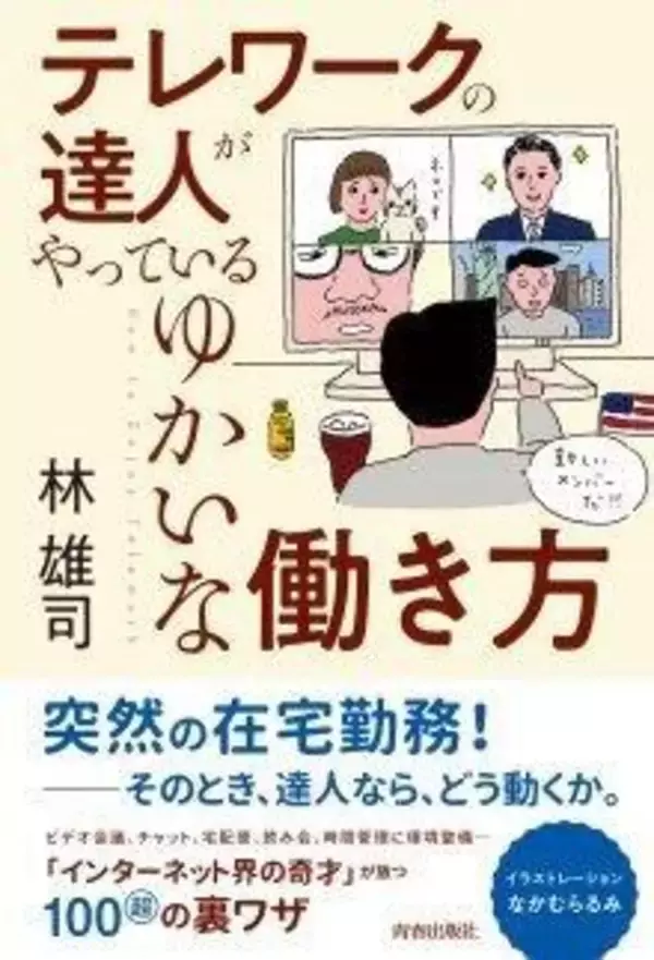 人の在宅勤務をのぞき見て、ひとりワークの孤独感がやわらぐ
