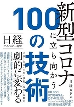 コロナ禍から「再起動」するための新テクノロジー100の技術