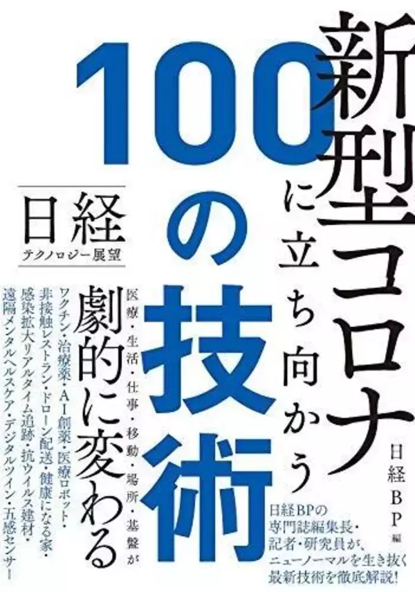 コロナ禍から「再起動」するための新テクノロジー100の技術