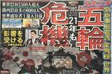 「「緊急事態宣言」再発令「東京五輪ついにアウト！」とスポーツ紙も見限る　ネットでも94％が反対（1）」の画像1