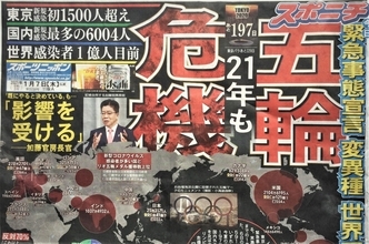「緊急事態宣言」再発令「東京五輪ついにアウト！」とスポーツ紙も見限る　ネットでも94％が反対（1）