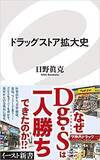 「なぜドラッグストアは一人勝ちできたのか？」の画像1
