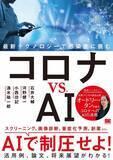 「コロナはAIで撃退できる！？　ワクチン開発、3密対策で奮闘中」の画像1