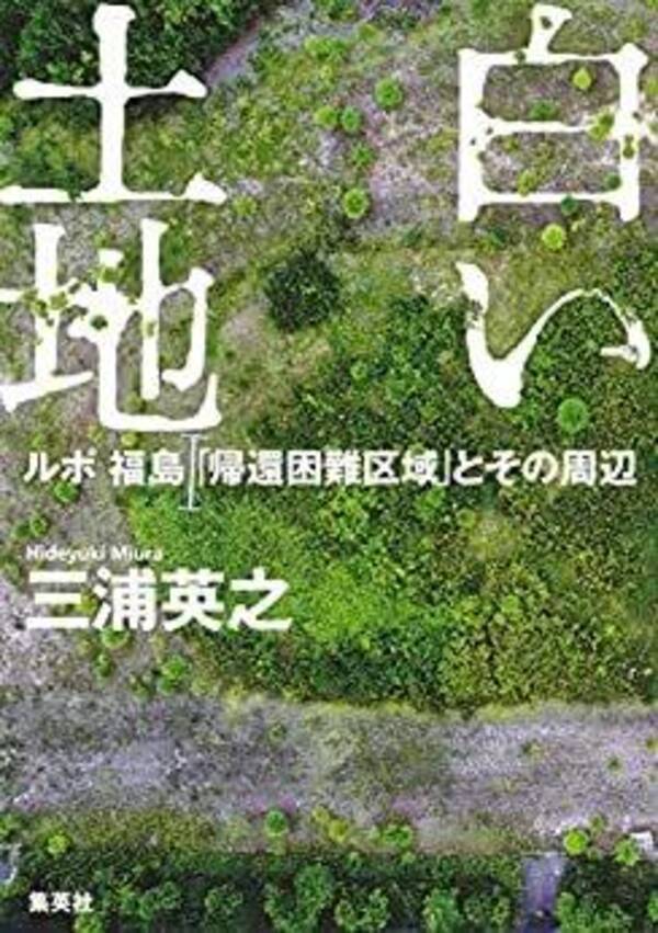 原発事故から 逃げた 記者が原発周辺に住んでみたら 震災10年 21年3月12日 エキサイトニュース