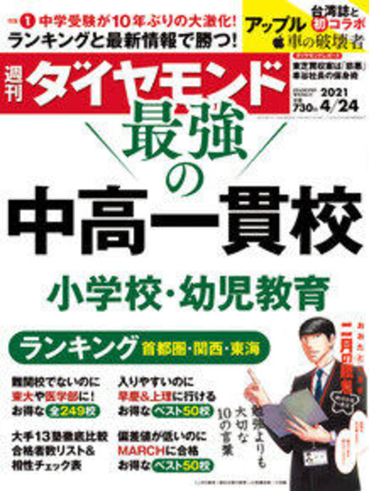 週刊東洋経済 は 不動産投資 天国と地獄 を特集 週刊ダイヤモンド はコロナ禍の中高一貫校 2 ビジネス誌 読み比べ 21年4月日 エキサイトニュース 2 3