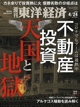 「週刊東洋経済」は「不動産投資 天国と地獄」を特集 「週刊ダイヤモンド」はコロナ禍の中高一貫校（1）【ビジネス誌 読み比べ】