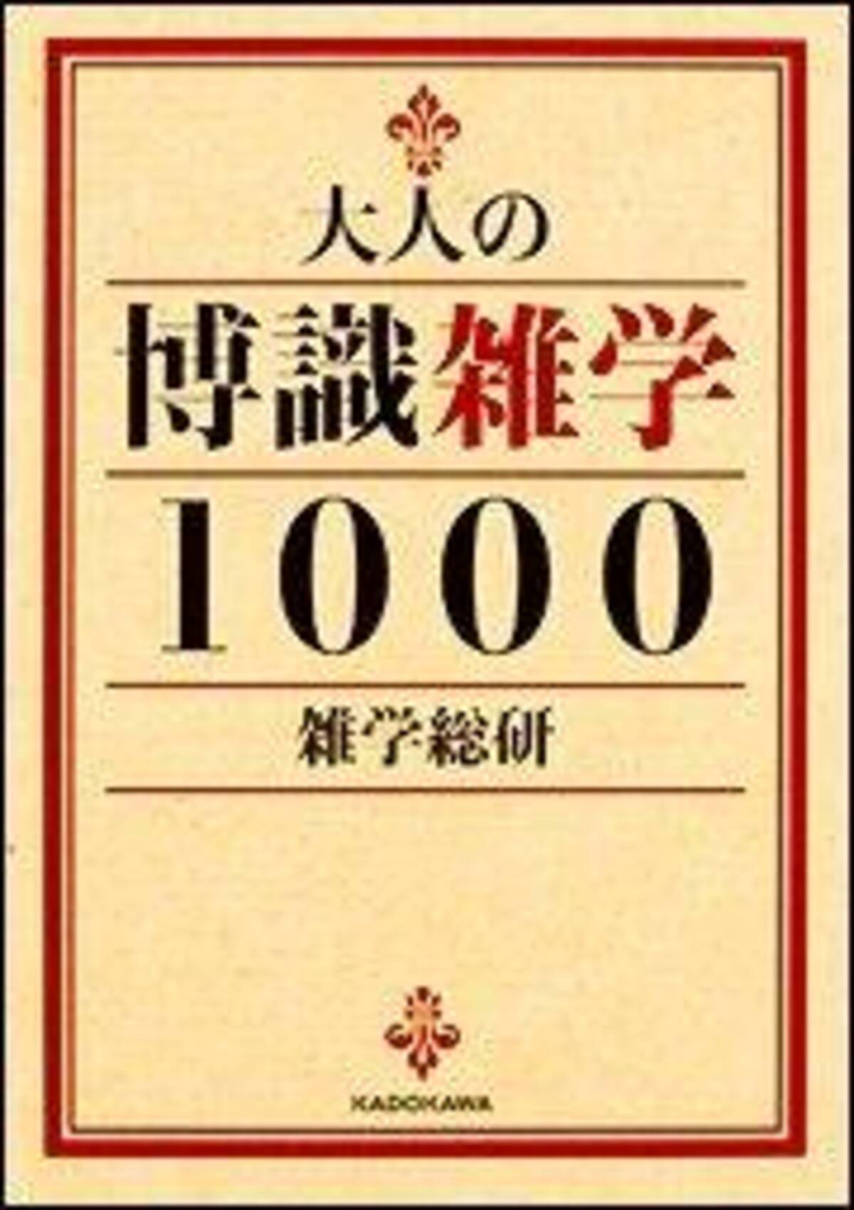 雑学の披露はタイミングが大事だ 朝礼のネタ本はこれだ 21年5月5日 エキサイトニュース 4 4