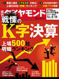 「「週刊ダイヤモンド」の特集「K字決算」って何だ？ 「東洋経済」は就活生に人気のあの業界に接近！【ビジネス誌 読み比べ】」の画像1