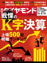 「週刊ダイヤモンド」の特集「K字決算」って何だ？ 「東洋経済」は就活生に人気のあの業界に接近！【ビジネス誌 読み比べ】