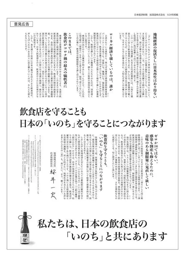 「なんとも耐えられないことです」 「獺祭」メーカーの意見広告に反響、その意図を聞いた