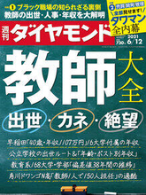 「ダイヤモンド」は「教師の出世・カネ・絶望」を大特集「東洋経済」は「会社とジェンダー」【ビジネス誌 読み比べ】