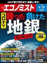 エコノミストが「コロナで勝った負けた地銀」を大特集 東洋経済は「経済安保」【ビジネス誌 読み比べ】