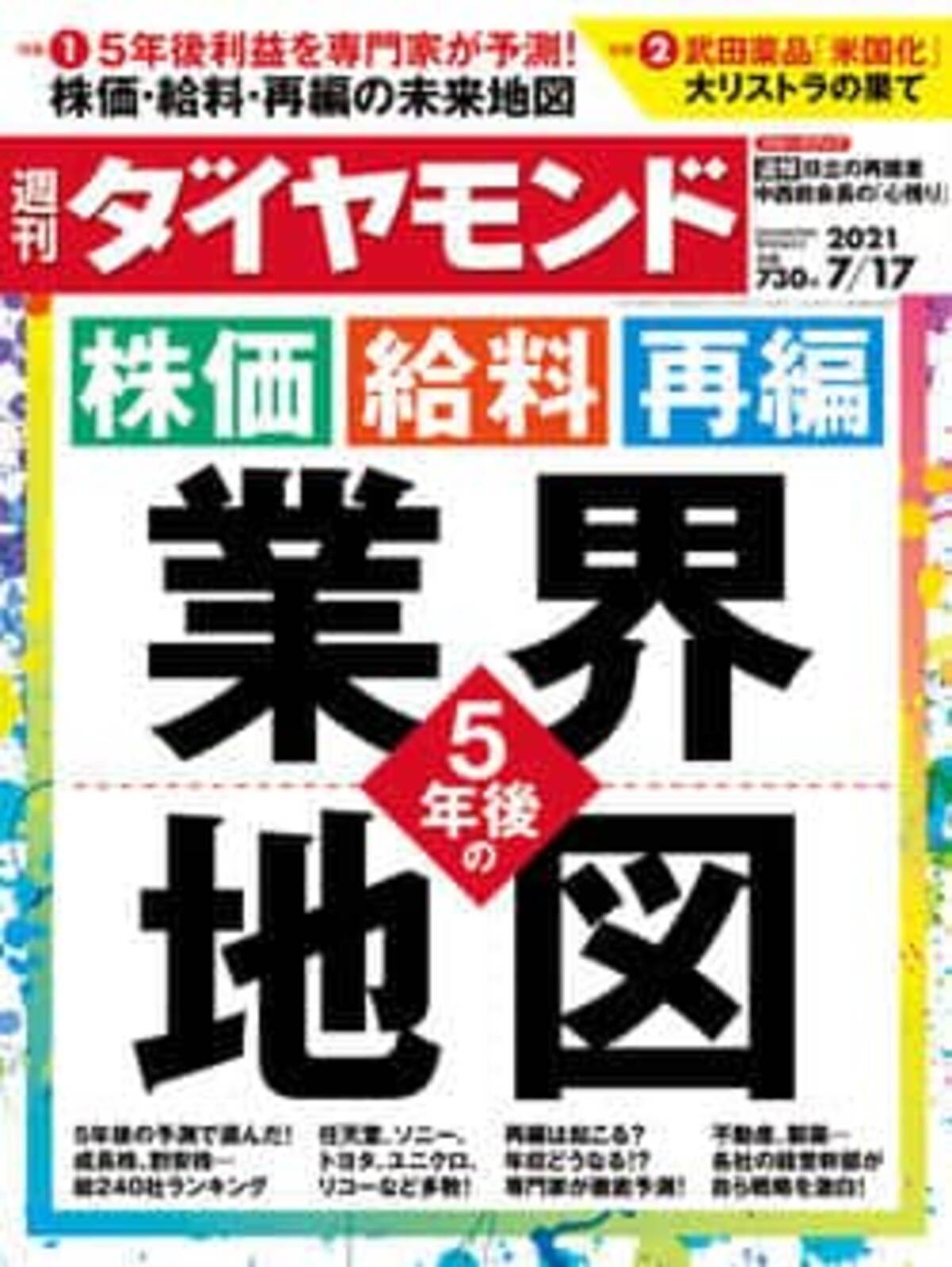 コロナ禍で5年後に業界はこう変わる 週刊ダイヤモンドが特集 ビジネス誌 読み比べ 2021年7月14日 エキサイトニュース 2 6