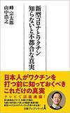 「知ってから接種したい?　新型コロナウイルスのワクチンはどうやって作られたのか【新型コロナウイルスを知る一冊】」の画像1