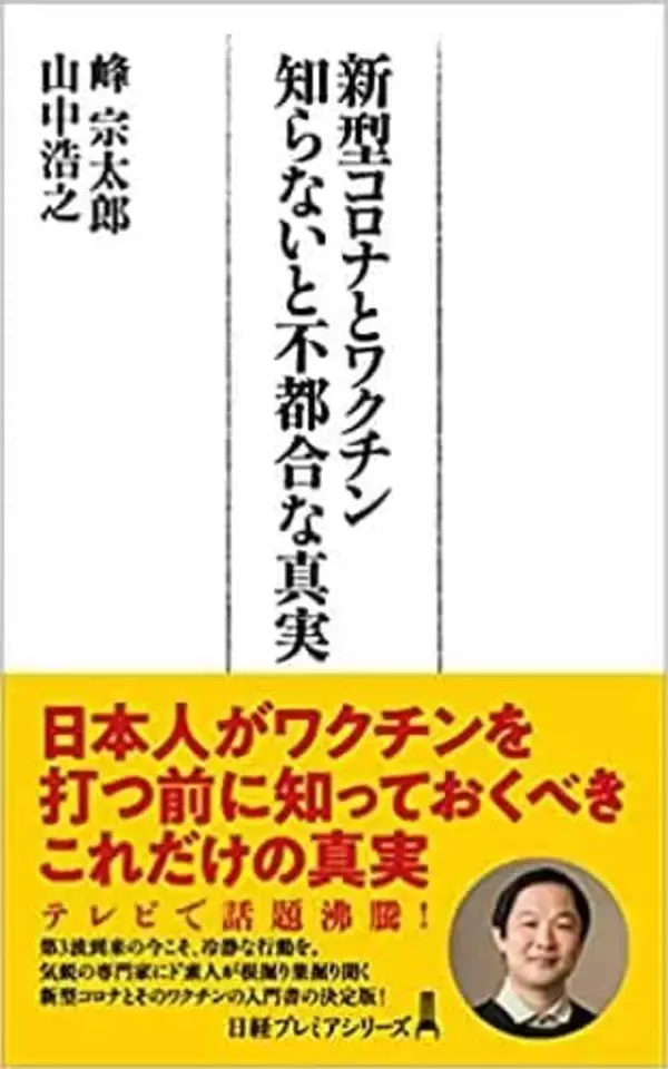 知ってから接種したい?　新型コロナウイルスのワクチンはどうやって作られたのか【新型コロナウイルスを知る一冊】