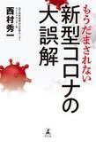 「新型コロナウイルスは空気感染する　間違った対策は無意味だ！【新型コロナウイルスを知る一冊】」の画像1