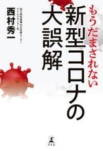 新型コロナウイルスは空気感染する　間違った対策は無意味だ！【新型コロナウイルスを知る一冊】