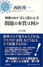 いまだに接触感染に重きを置くコロナ対策は間違っている！【新型コロナウイルスを知る一冊】