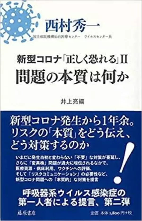いまだに接触感染に重きを置くコロナ対策は間違っている！【新型コロナウイルスを知る一冊】