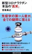 ワクチンに慎重だった免疫学者が考えを変えたワケ【新型コロナウイルスを知る一冊】