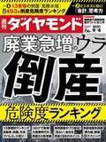 「コロナ禍で一変！？ 週刊ダイヤモンド「倒産危険度」、週刊東洋経済は「未来のユニコーン100社」を特集」の画像1
