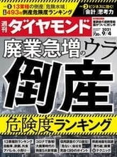 コロナ禍で一変！？ 週刊ダイヤモンド「倒産危険度」、週刊東洋経済は「未来のユニコーン100社」を特集