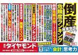 「コロナ禍で一変！？ 週刊ダイヤモンド「倒産危険度」、週刊東洋経済は「未来のユニコーン100社」を特集」の画像2