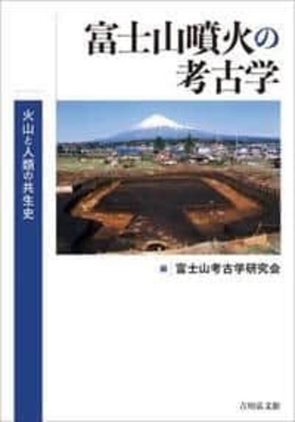 富士山はいつ噴火してもおかしくない 火山灰に埋もれた遺跡が証言 防災を知る一冊 21年9月29日 エキサイトニュース