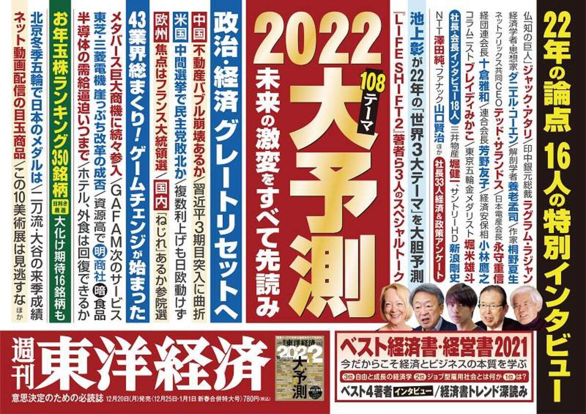 今年の締め括り 2022年を大予測！ 週刊東洋経済、週刊ダイヤモンド、週刊エコノミストが特集 (2021年12月23日) - エキサイトニュース