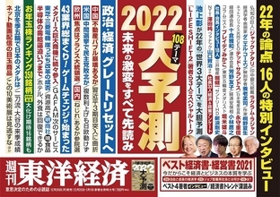 今年の締め括り 2022年を大予測！ 週刊東洋経済、週刊ダイヤモンド、週刊エコノミストが特集