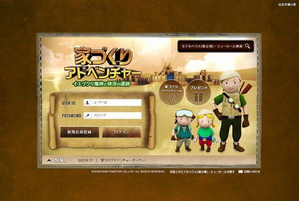 住友林業が本格ブラウザゲームを開設 家づくりアドベンチャー 15年1月27日 エキサイトニュース