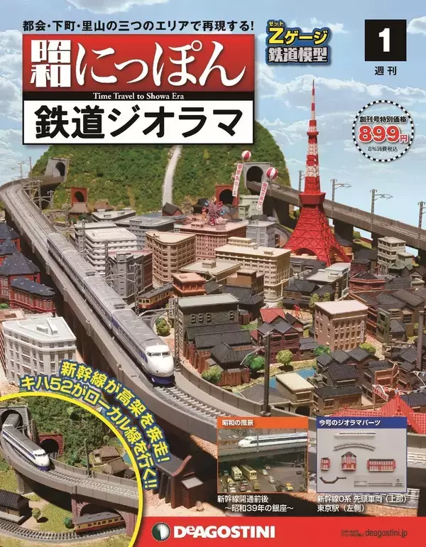 デアゴ「昭和にっぽん 鉄道ジオラマ」創刊、全100号　1964年東京五輪当時の街並み再現